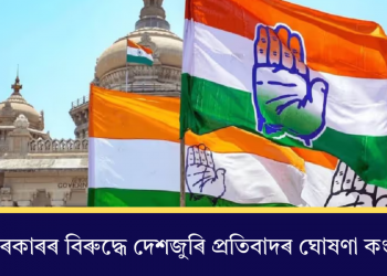 মোদী চৰকাৰৰ বিৰুদ্ধে দেশজুৰি প্ৰতিবাদৰ ঘোষণা কংগ্ৰেছৰ