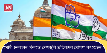 মোদী চৰকাৰৰ বিৰুদ্ধে দেশজুৰি প্ৰতিবাদৰ ঘোষণা কংগ্ৰেছৰ