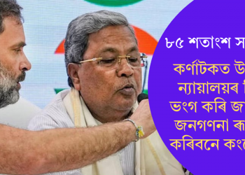 ৮৫ শতাংশ সংৰক্ষণ! কৰ্ণাটকত উচ্চতম ন্যায়ালয়ৰ নিয়ম ভংগ কৰি জাতিগত জনগণনা ৰূপায়ণ কৰিবনে কংগ্ৰেছে?