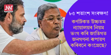 ৮৫ শতাংশ সংৰক্ষণ! কৰ্ণাটকত উচ্চতম ন্যায়ালয়ৰ নিয়ম ভংগ কৰি জাতিগত জনগণনা ৰূপায়ণ কৰিবনে কংগ্ৰেছে?