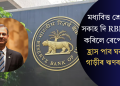 মধ্যবিত্ত শ্ৰেণীলৈ সকাহ দি RBI এ হ্ৰাস কৰিলে ৰেপো ৰেট! হ্ৰাস পাব ঘৰ আৰু গাড়ীৰ ঋণৰ EMI