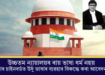 উচ্চতম ন্যায়ালয়ৰ ৰায় ভাষা ধৰ্ম নহয়, পৌৰসভাৰ চাইনবৰ্ডত উৰ্দু ভাষাৰ ব্যৱহাৰ বিৰুদ্ধে কৰা আবেদন খাৰিজ