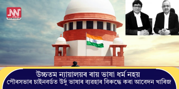 উচ্চতম ন্যায়ালয়ৰ ৰায় ভাষা ধৰ্ম নহয়, পৌৰসভাৰ চাইনবৰ্ডত উৰ্দু ভাষাৰ ব্যৱহাৰ বিৰুদ্ধে কৰা আবেদন খাৰিজ