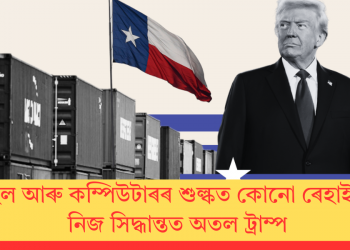ম’বাইল আৰু কম্পিউটাৰৰ শুল্কত কোনো ৰেহাই নাই! নিজ সিদ্ধান্তত অতল ট্ৰাম্প