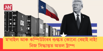 ম’বাইল আৰু কম্পিউটাৰৰ শুল্কত কোনো ৰেহাই নাই! নিজ সিদ্ধান্তত অতল ট্ৰাম্প