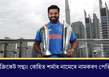 মুম্বাই ক্ৰিকেট সন্থাঃ ৰোহিত শৰ্মাৰ নামেৰে নামকৰণ পেভিলিয়ন