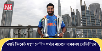মুম্বাই ক্ৰিকেট সন্থাঃ ৰোহিত শৰ্মাৰ নামেৰে নামকৰণ পেভিলিয়ন