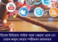 ছ’চিয়েল মিডিয়াত ‘লাইক’ আৰু ‘শ্বেয়াৰ’ একে নে? গোচৰ ৰুজুৰ ক্ষেত্ৰত স্পষ্টীকৰণ আদালতৰ