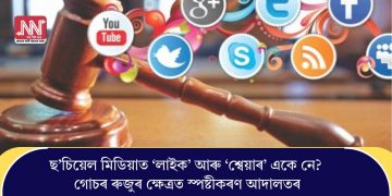 ছ’চিয়েল মিডিয়াত ‘লাইক’ আৰু ‘শ্বেয়াৰ’ একে নে? গোচৰ ৰুজুৰ ক্ষেত্ৰত স্পষ্টীকৰণ আদালতৰ