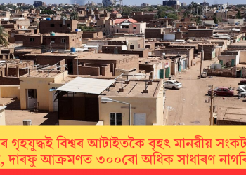 চুডানৰ গৃহযুদ্ধই বিশ্বৰ আটাইতকৈ বৃহৎ মানৱীয় সংকটৰ সূচনা কৰিছে, দাৰফু আক্ৰমণত ৩০০ৰো অধিক সাধাৰণ নাগৰিকৰ মৃত্যু