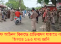 ৱাকফ আইনৰ বিৰুদ্ধে প্ৰতিবাদৰ মাজতে কাছাৰ জিলাত ১৬৩ ধাৰা জাৰি