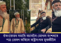 ঔৰংজেৱৰ সমাধি বচাবলৈ মোগল বংশধৰে পত্ৰ প্ৰেৰণ কৰিলে ৰাষ্ট্ৰসংঘৰ মুৰব্বীলৈ