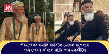 ঔৰংজেৱৰ সমাধি বচাবলৈ মোগল বংশধৰে পত্ৰ প্ৰেৰণ কৰিলে ৰাষ্ট্ৰসংঘৰ মুৰব্বীলৈ