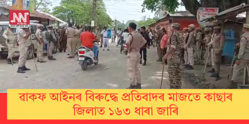 ৱাকফ আইনৰ বিৰুদ্ধে প্ৰতিবাদৰ মাজতে কাছাৰ জিলাত ১৬৩ ধাৰা জাৰি