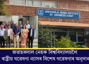 জৱাহৰলাল নেহৰু বিশ্ববিদ্যালয়লৈ ৰাষ্ট্ৰীয় গৱেষণা ন্যাসৰ বিশেষ গৱেষণাৰ অনুদান