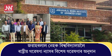 জৱাহৰলাল নেহৰু বিশ্ববিদ্যালয়লৈ ৰাষ্ট্ৰীয় গৱেষণা ন্যাসৰ বিশেষ গৱেষণাৰ অনুদান