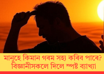 মানুহে কিমান গৰম সহ্য কৰিব পাৰে? বিজ্ঞানীসকলে দিলে স্পষ্ট ব্যাখ্যা