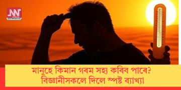 মানুহে কিমান গৰম সহ্য কৰিব পাৰে? বিজ্ঞানীসকলে দিলে স্পষ্ট ব্যাখ্যা