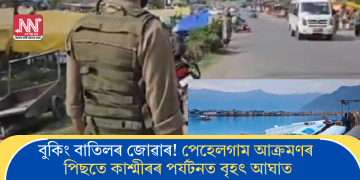 বুকিং বাতিলৰ জোৱাৰ! পেহেলগাম আক্ৰমণৰ পিছতে কাশ্মীৰৰ পৰ্যটনত বৃহৎ আঘাত