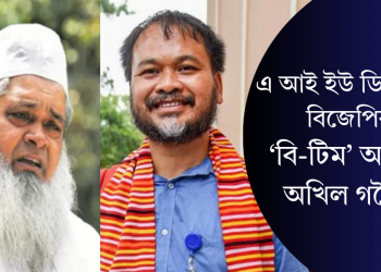 এ আই ইউ ডি এফক বিজেপিৰ ‘বি-টিম’ আখ্যা অখিল গগৈৰ