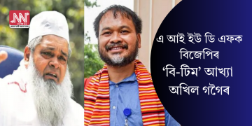 এ আই ইউ ডি এফক বিজেপিৰ ‘বি-টিম’ আখ্যা অখিল গগৈৰ