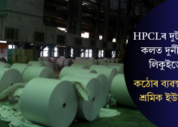 HPCLৰ দুটা কাগজ কলত দুৰ্নীতিপূৰ্ণ লিকুইডেচন: কঠোৰ ব্যৱস্থাৰ দাবী শ্ৰমিক ইউনিয়নৰ