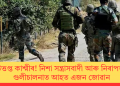 পুনৰ উত্তপ্ত কাশ্মীৰ! নিশা সন্ত্ৰাসবাদী আৰু নিৰাপত্তাৰক্ষীৰ গুলীচালনাত আহত এজন জোৱান