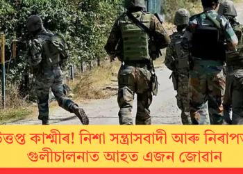 পুনৰ উত্তপ্ত কাশ্মীৰ! নিশা সন্ত্ৰাসবাদী আৰু নিৰাপত্তাৰক্ষীৰ গুলীচালনাত আহত এজন জোৱান