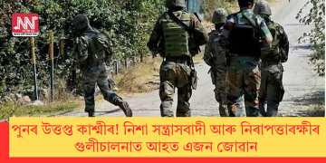 পুনৰ উত্তপ্ত কাশ্মীৰ! নিশা সন্ত্ৰাসবাদী আৰু নিৰাপত্তাৰক্ষীৰ গুলীচালনাত আহত এজন জোৱান