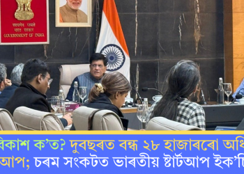 বিকাশ ক’ত? দুবছৰত বন্ধ ২৮ হাজাৰৰো অধিক ষ্টাৰ্টআপ; চৰম সংকটত ভাৰতীয় ষ্টাৰ্টআপ ইক’চিষ্টেম