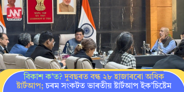 বিকাশ ক’ত? দুবছৰত বন্ধ ২৮ হাজাৰৰো অধিক ষ্টাৰ্টআপ; চৰম সংকটত ভাৰতীয় ষ্টাৰ্টআপ ইক’চিষ্টেম