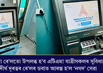 এতিয়া ৰে’লতো উপলব্ধ হ’ব এটিএম! যাত্ৰীসকলৰ সুবিধাৰ্থে দীৰ্ঘ দূৰত্বৰ ৰে’লৰ ডবাত আৰম্ভ হ’ল ‘নগদ’ সেৱা