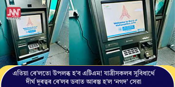 এতিয়া ৰে’লতো উপলব্ধ হ’ব এটিএম! যাত্ৰীসকলৰ সুবিধাৰ্থে দীৰ্ঘ দূৰত্বৰ ৰে’লৰ ডবাত আৰম্ভ হ’ল ‘নগদ’ সেৱা
