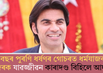 ৭ বছৰ পুৰণি ধৰ্ষণৰ গোচৰত ধৰ্মযাজক বাজিন্দৰক যাৱজ্জীৱন কাৰাদণ্ড বিহিলে আদালতে