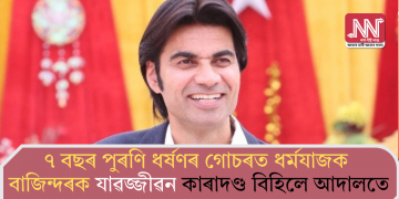 ৭ বছৰ পুৰণি ধৰ্ষণৰ গোচৰত ধৰ্মযাজক বাজিন্দৰক যাৱজ্জীৱন কাৰাদণ্ড বিহিলে আদালতে