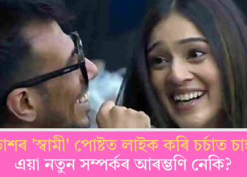 মাহভাশৰ ‘স্বামী’ পোষ্টত লাইক কৰি চৰ্চাত চাহাল; এয়া নতুন সম্পৰ্কৰ আৰম্ভণি নেকি?