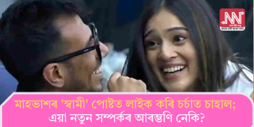 মাহভাশৰ ‘স্বামী’ পোষ্টত লাইক কৰি চৰ্চাত চাহাল; এয়া নতুন সম্পৰ্কৰ আৰম্ভণি নেকি?