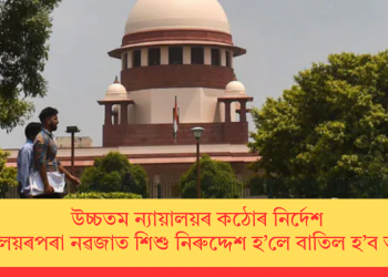 উচ্চতম ন্যায়ালয়ৰ কঠোৰ নিৰ্দেশ: চিকিৎসালয়ৰপৰা নৱজাত শিশু নিৰুদ্দেশ হ’লে বাতিল হ’ব অনুজ্ঞাপত্ৰ
