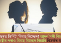 দুবছৰত তিনিটা বিবাহ বিচ্ছেদ! আদৰ্শ সঙ্গী বিচাৰি চতুৰ্থ পত্নীৰ পৰাও বিবাহ বিচ্ছেদ বিচাৰি বিতৰ্কত অধ্যাপক