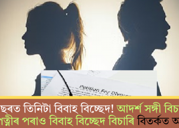 দুবছৰত তিনিটা বিবাহ বিচ্ছেদ! আদৰ্শ সঙ্গী বিচাৰি চতুৰ্থ পত্নীৰ পৰাও বিবাহ বিচ্ছেদ বিচাৰি বিতৰ্কত অধ্যাপক