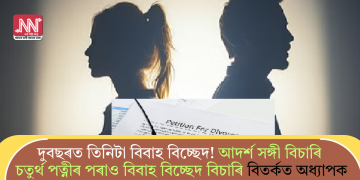 দুবছৰত তিনিটা বিবাহ বিচ্ছেদ! আদৰ্শ সঙ্গী বিচাৰি চতুৰ্থ পত্নীৰ পৰাও বিবাহ বিচ্ছেদ বিচাৰি বিতৰ্কত অধ্যাপক