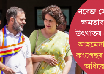 নৰেন্দ্ৰ মোদীক ক্ষমতাৰ পৰা উৎখাতৰ প্ৰস্তুতি: আহমেদাবাদত কংগ্ৰেছৰ ৰাষ্ট্ৰীয় অধিৱেশন