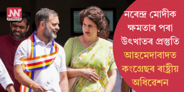 নৰেন্দ্ৰ মোদীক ক্ষমতাৰ পৰা উৎখাতৰ প্ৰস্তুতি: আহমেদাবাদত কংগ্ৰেছৰ ৰাষ্ট্ৰীয় অধিৱেশন
