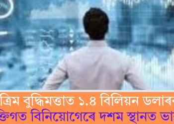 কৃত্ৰিম বুদ্ধিমত্তাত ১.৪ বিলিয়ন ডলাৰৰ ব্যক্তিগত বিনিয়োগেৰে দশম স্থানত ভাৰত: ৰাষ্ট্ৰসংঘৰ প্ৰতিবেদনত প্ৰকাশ তথ্য