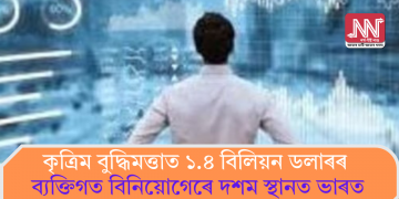 কৃত্ৰিম বুদ্ধিমত্তাত ১.৪ বিলিয়ন ডলাৰৰ ব্যক্তিগত বিনিয়োগেৰে দশম স্থানত ভাৰত: ৰাষ্ট্ৰসংঘৰ প্ৰতিবেদনত প্ৰকাশ তথ্য