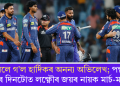 অথলে গ’ল হাৰ্দিকৰ অনন্য অভিলেখ; পন্থৰ ব্যৰ্থতাৰ দিনটোত লক্ষ্ণৌৰ জয়ৰ নায়ক মাৰ্চ-মাৰ্কৰাম