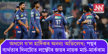 অথলে গ’ল হাৰ্দিকৰ অনন্য অভিলেখ; পন্থৰ ব্যৰ্থতাৰ দিনটোত লক্ষ্ণৌৰ জয়ৰ নায়ক মাৰ্চ-মাৰ্কৰাম