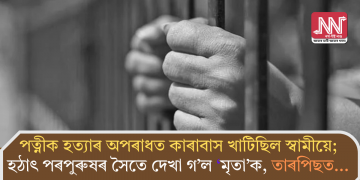 পত্নীক হত্যাৰ অপৰাধত কাৰাবাস খাটিছিল স্বামীয়ে; হঠাৎ পৰপুৰুষৰ সৈতে দেখা গ’ল ‘মৃতা’ক, তাৰপিছত…