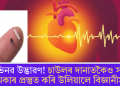 অভিনৱ উদ্ভাৱণ! চাউলৰ দানাতকৈও সৰু পেচমেকাৰ প্ৰস্তুত কৰি উলিয়ালে বিজ্ঞানীসকলে