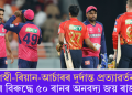 যশস্বী-ৰিয়ান-আৰ্চাৰৰ দুৰ্দান্ত প্ৰত্যাৱৰ্তন; পঞ্জাবৰ বিৰুদ্ধে ৫০ ৰানৰ অনবদ্য জয় ৰাজস্থানৰ